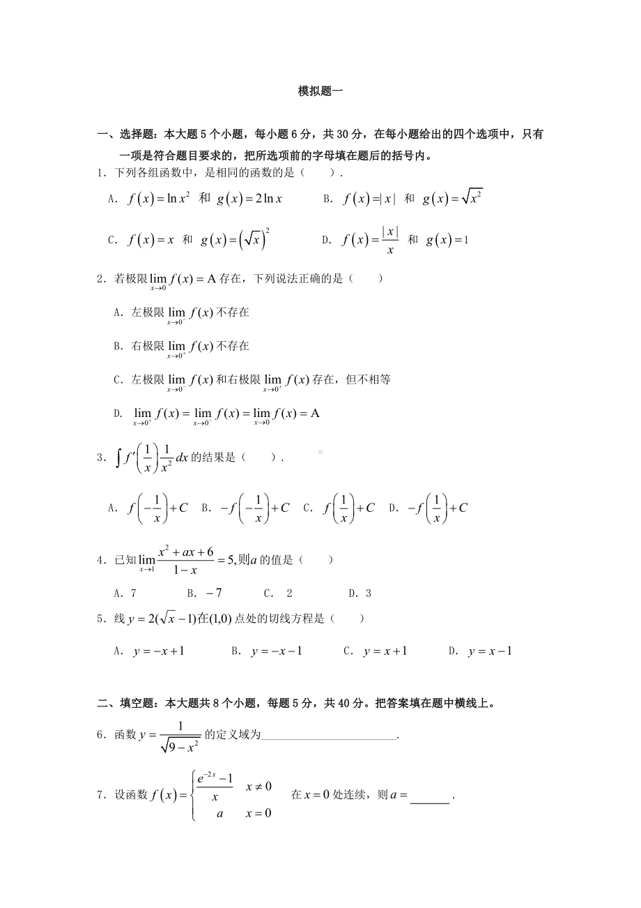 专升本数学试题.doc_第1页