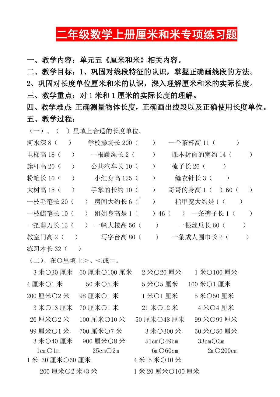 人教版二年级数学上册厘米和米专项练习题.doc_第1页