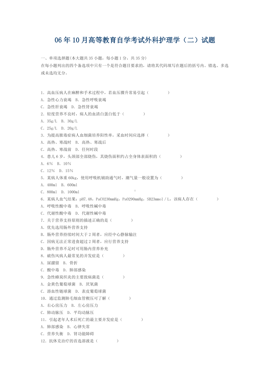 06年10月高等教育自学考试外科护理学试题.docx_第1页