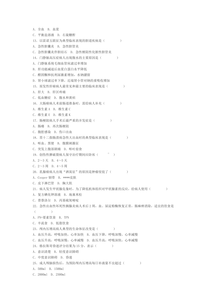 06年10月高等教育自学考试外科护理学试题.docx_第2页