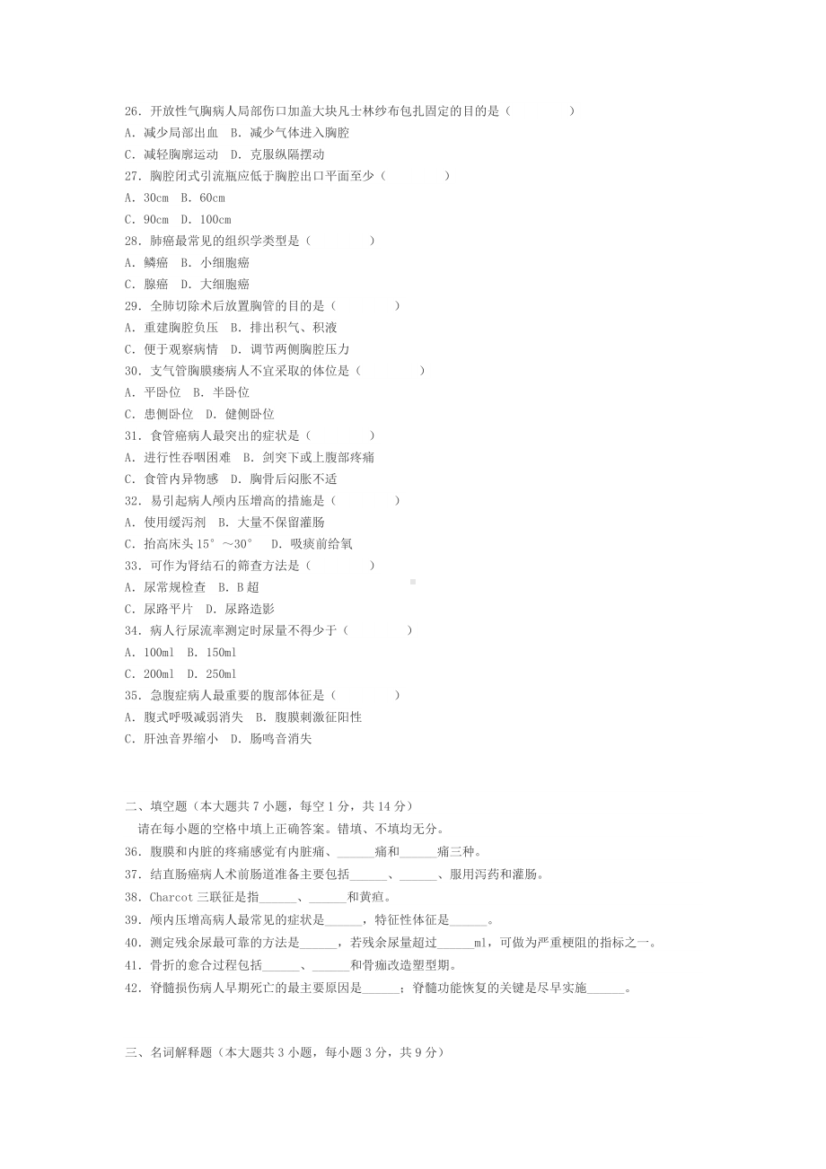 06年10月高等教育自学考试外科护理学试题.docx_第3页