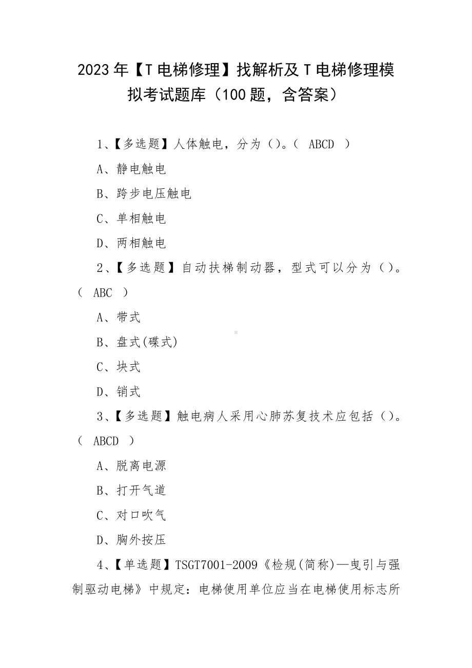 2023年（T电梯修理）找解析及T电梯修理模拟考试题库（100题含答案）.docx_第1页