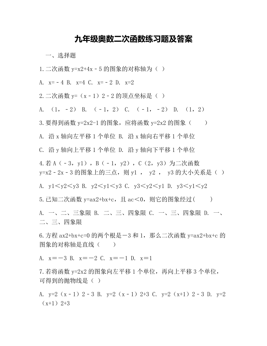 九年级奥数二次函数练习题及答案.docx_第1页