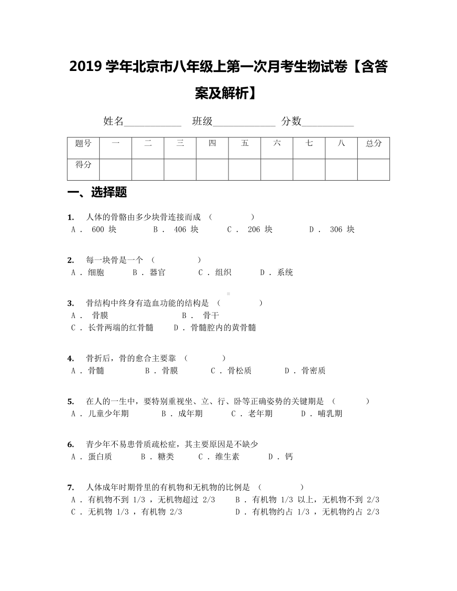 2019学年北京市八年级上第一次月考生物试卷（含答案及解析）.docx_第1页