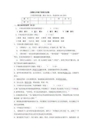 人教版七年级下册期末语文试卷.doc