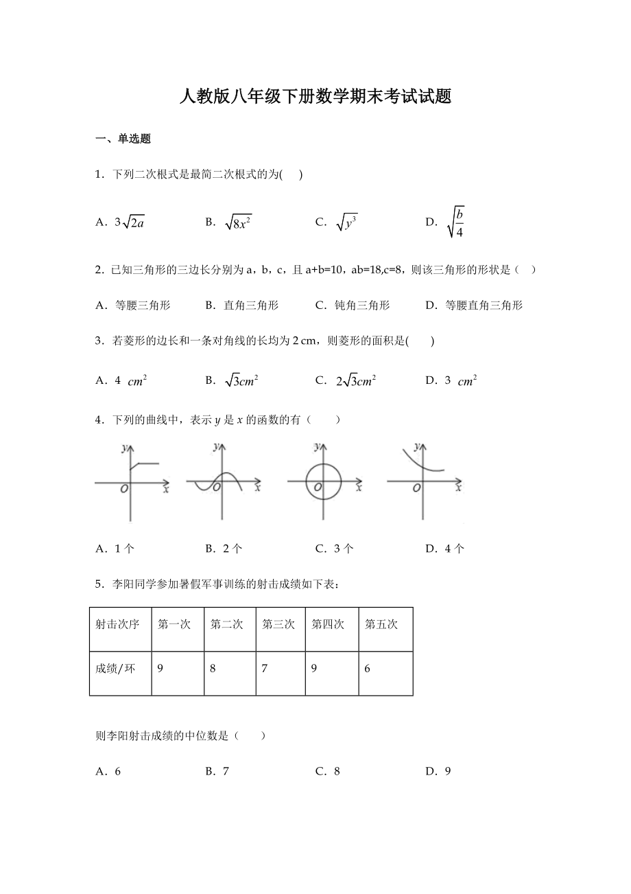 人教版八年级下册数学期末考试试卷附答案.docx_第1页