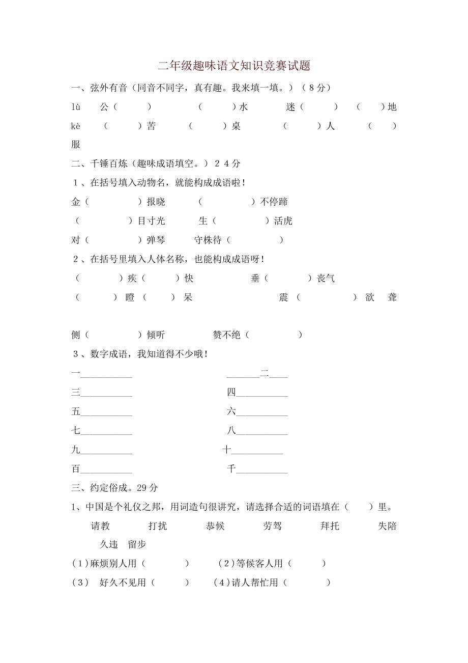 2019秋最新部编版二年级语文上册：趣味语文知识竞赛试题（名师版）.doc_第1页