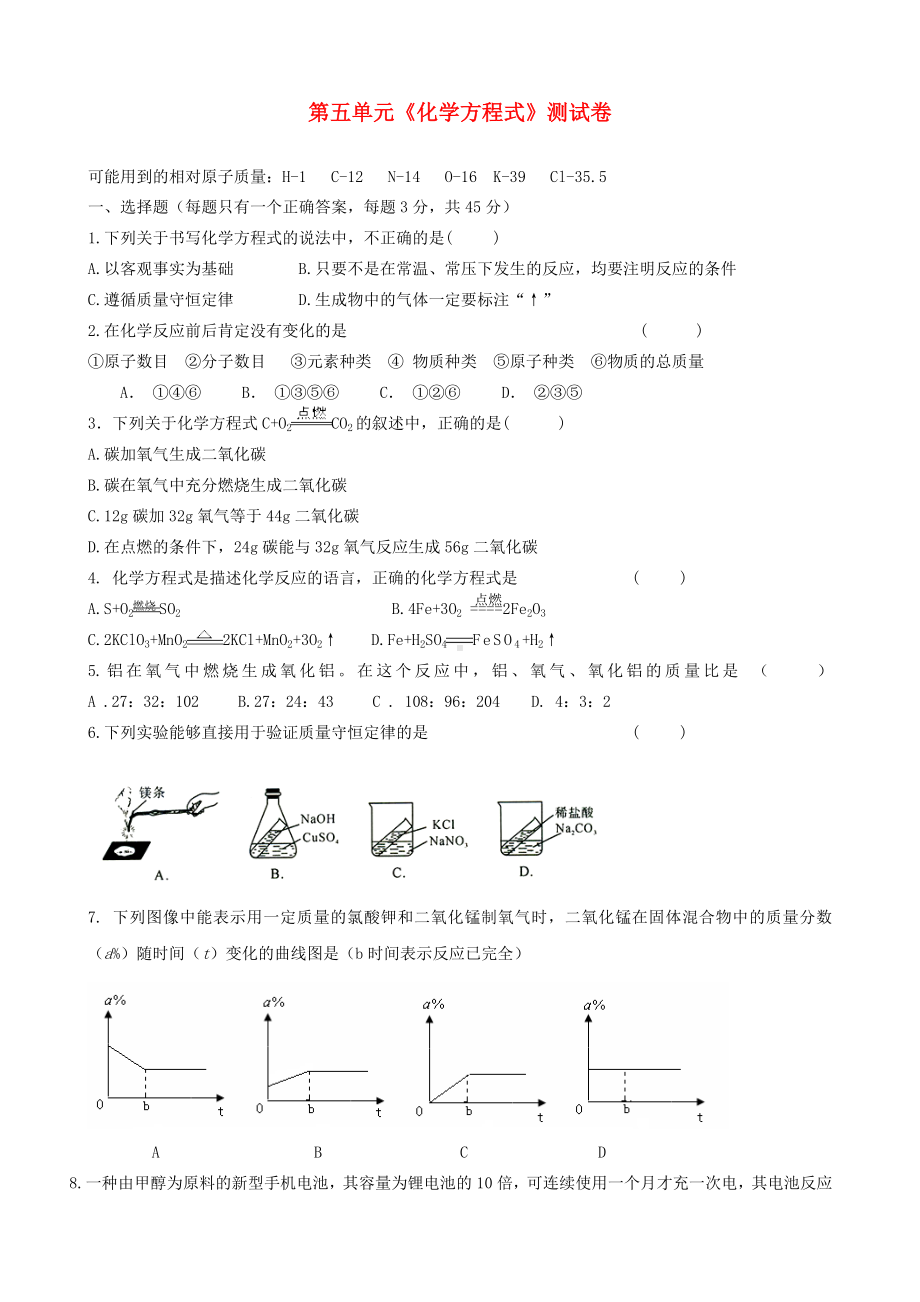 九年级化学上册-第五单元《化学方程式》测试卷-苏教版.doc_第1页