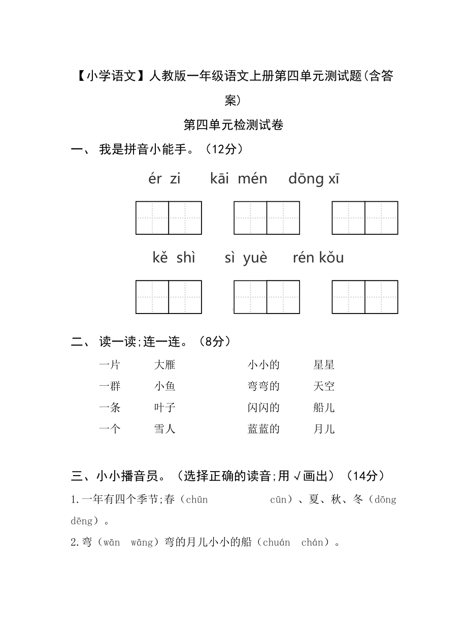 （小学语文）人教版一年级语文上册第四单元测试题(含答案).doc_第1页