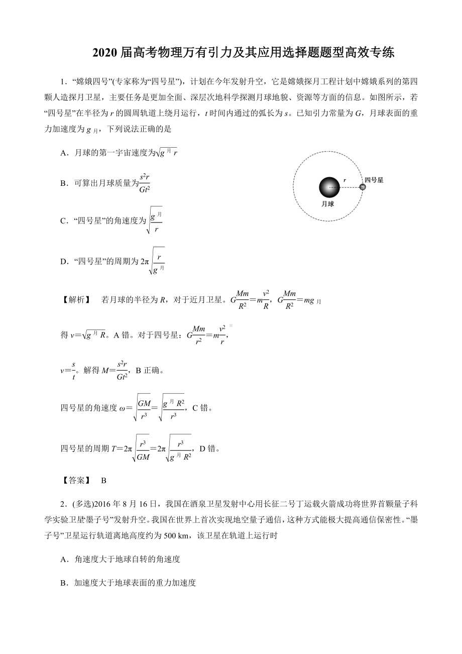 2020届高考物理万有引力及其应用选择题题型高效专练.docx_第1页