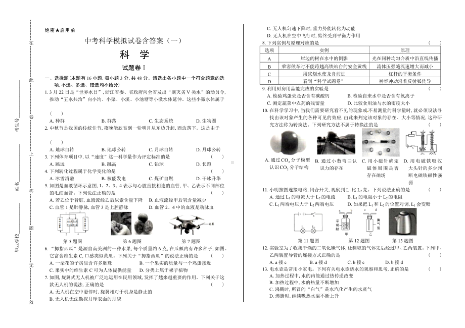 中考科学模拟试卷含答案(一).docx_第1页