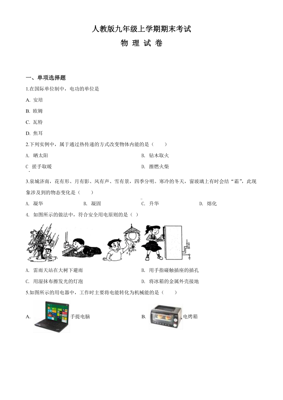 人教版物理九年级上学期《期末测试题》含答案.doc_第1页