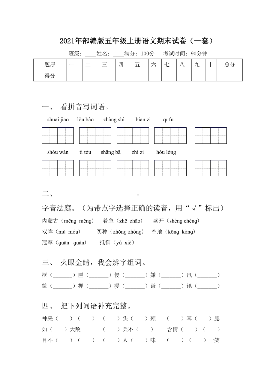 2021年部编版五年级上册语文期末试卷(一套).doc_第1页