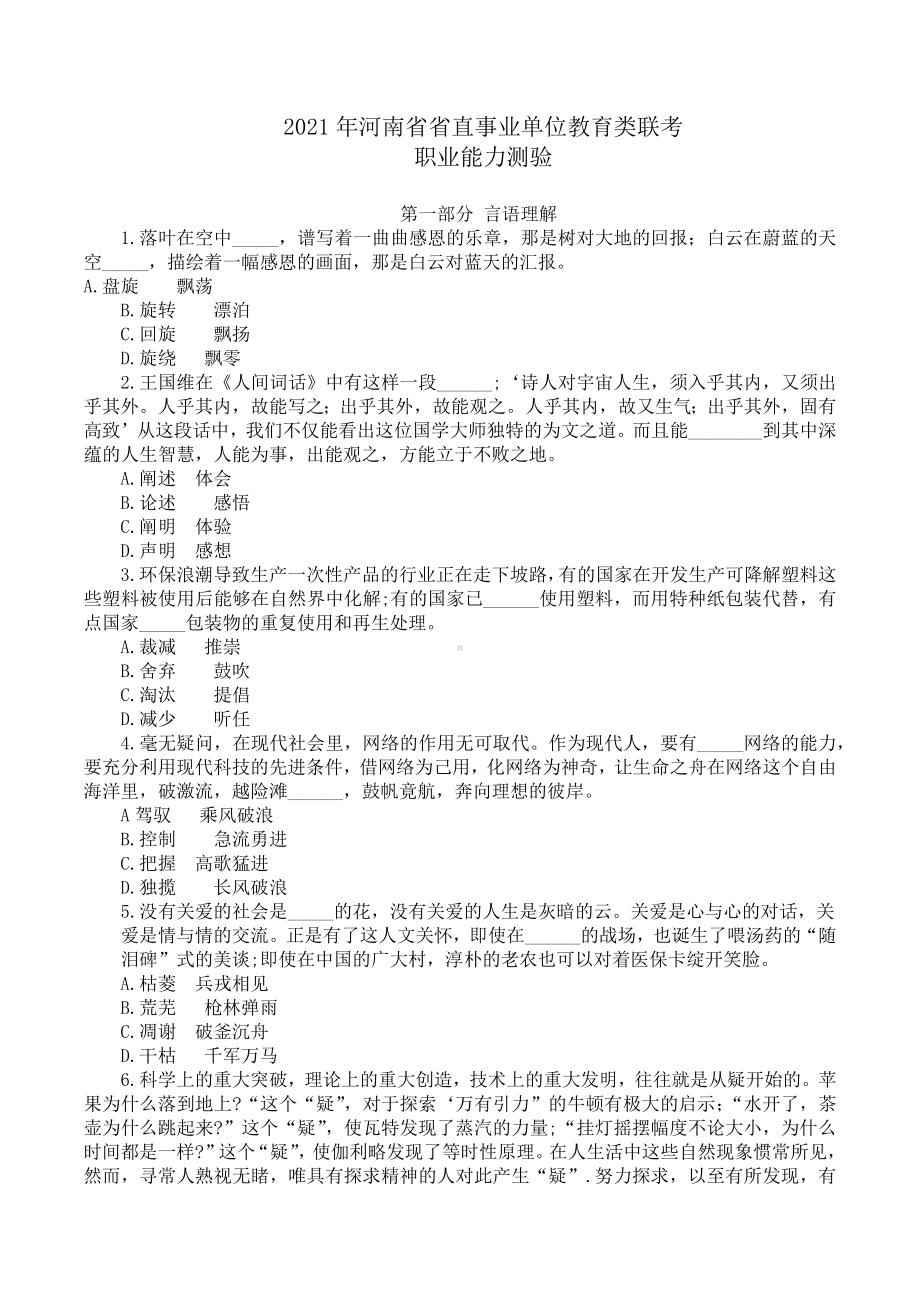 2021年河南省省直事业单位教育类联考职业能力测验试题及答案解析.docx_第1页