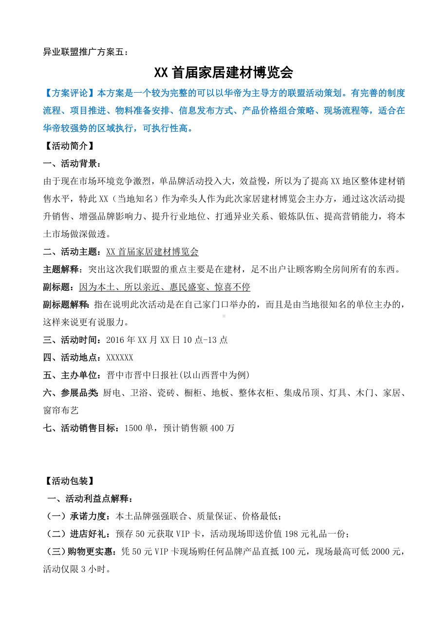 XX首届家居建材博览会活动方案.doc_第1页