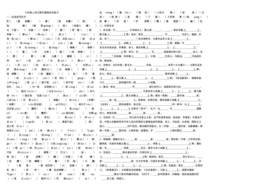 （人教版）2020年最新版七年级上语文期末基础知识复习汇总(Word版).doc_第1页