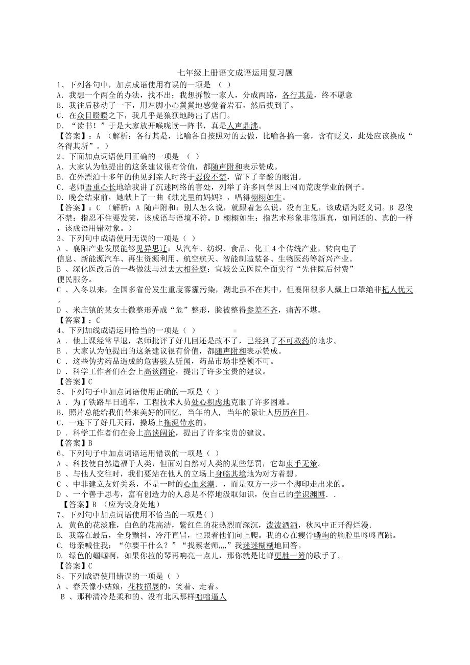 七年级上册语文成语运用复习题.docx_第1页