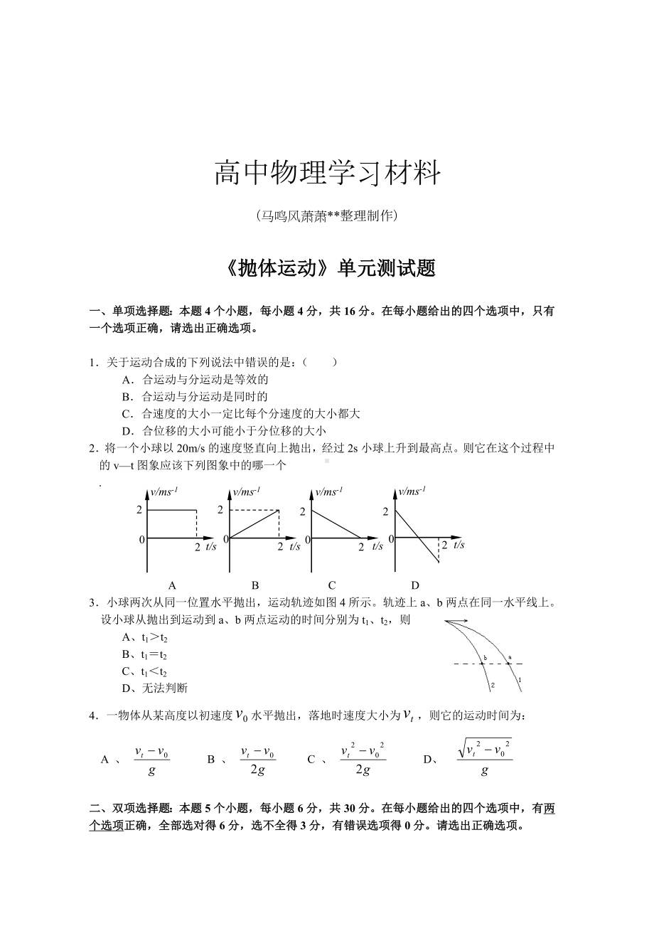 人教版高中物理必修二《抛体运动》单元测试题.doc_第1页