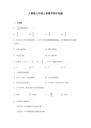 人教版七年级上册数学期中试卷.docx