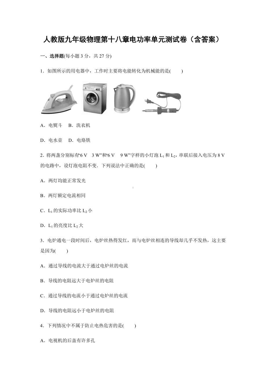 人教版九年级物理第十八章电功率单元测试卷(含答案).docx_第1页