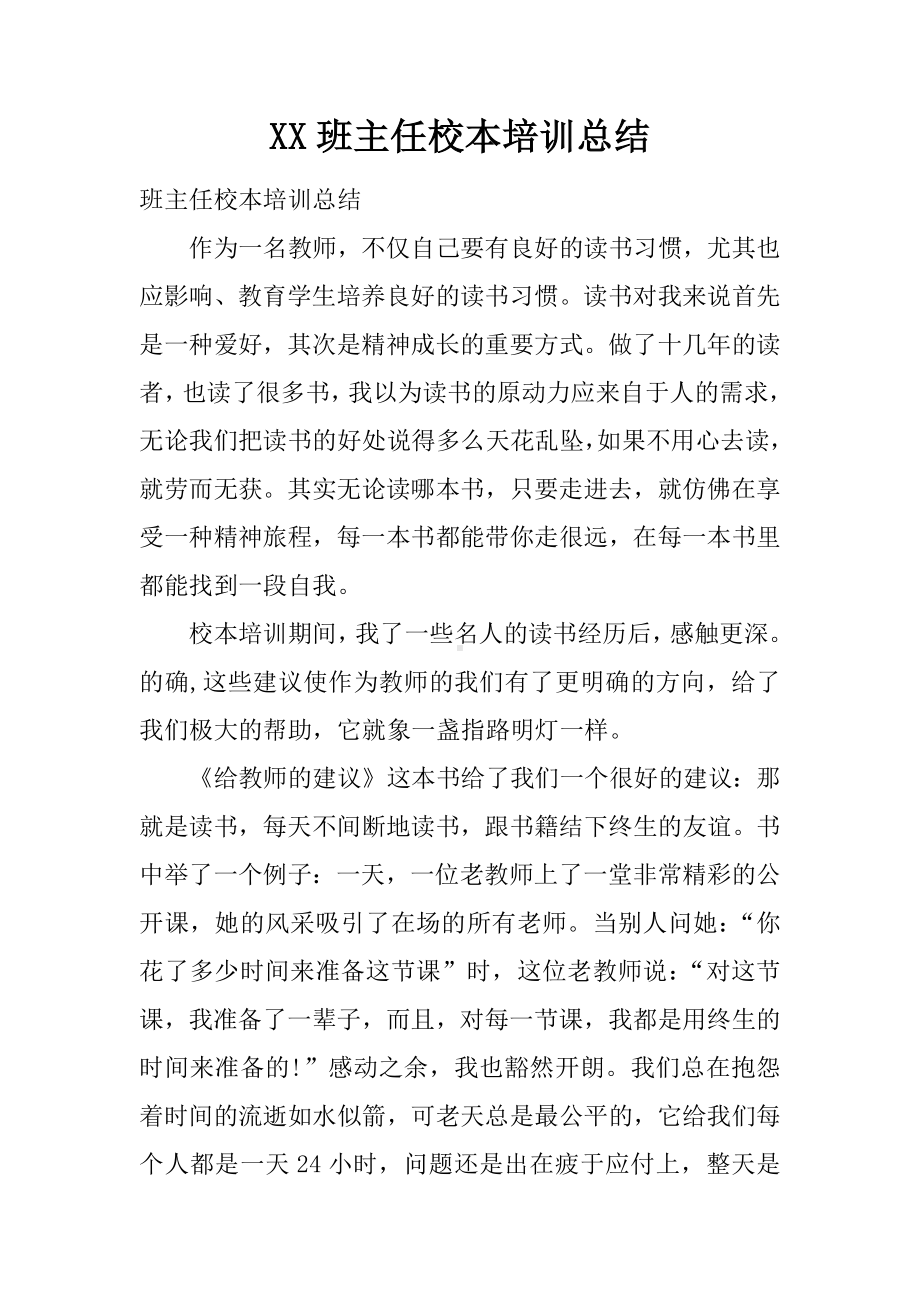 XX班主任校本培训总结.docx_第1页