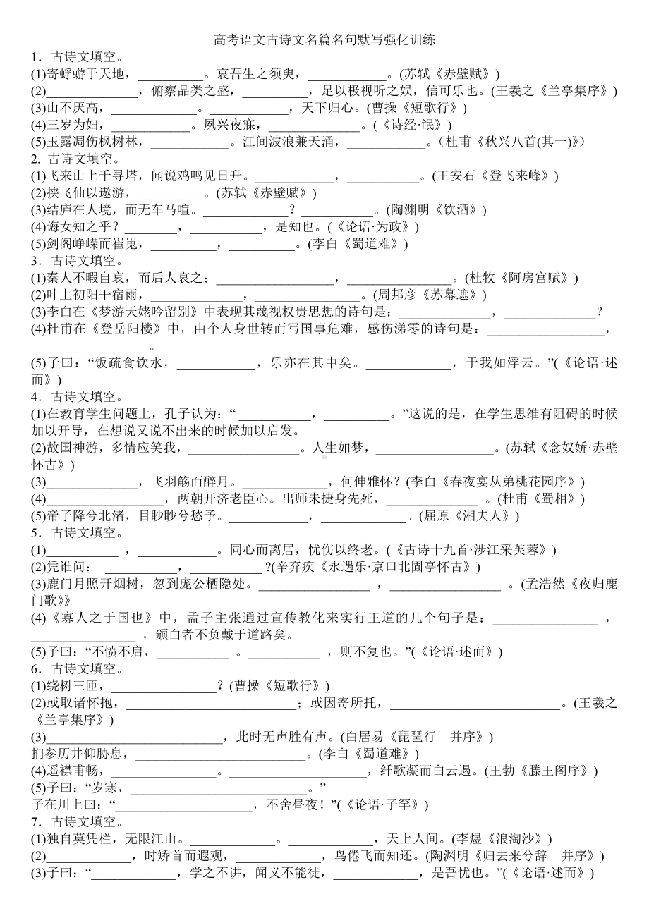 (完整版)高中语文必背古诗文默写大全(含答案).doc_第1页