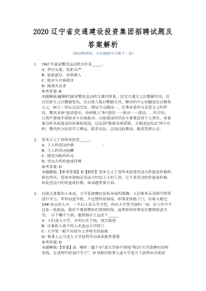 2020辽宁省交通建设投资集团招聘试题及答案解析.docx