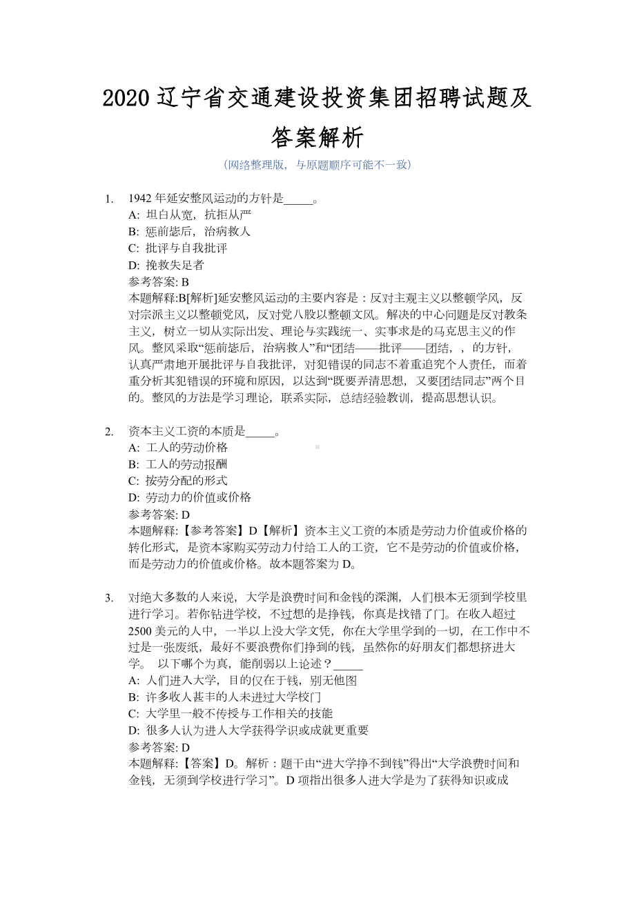 2020辽宁省交通建设投资集团招聘试题及答案解析.docx_第1页