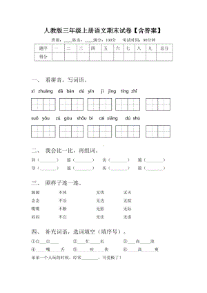 人教版三年级上册语文期末试卷（含答案）.doc