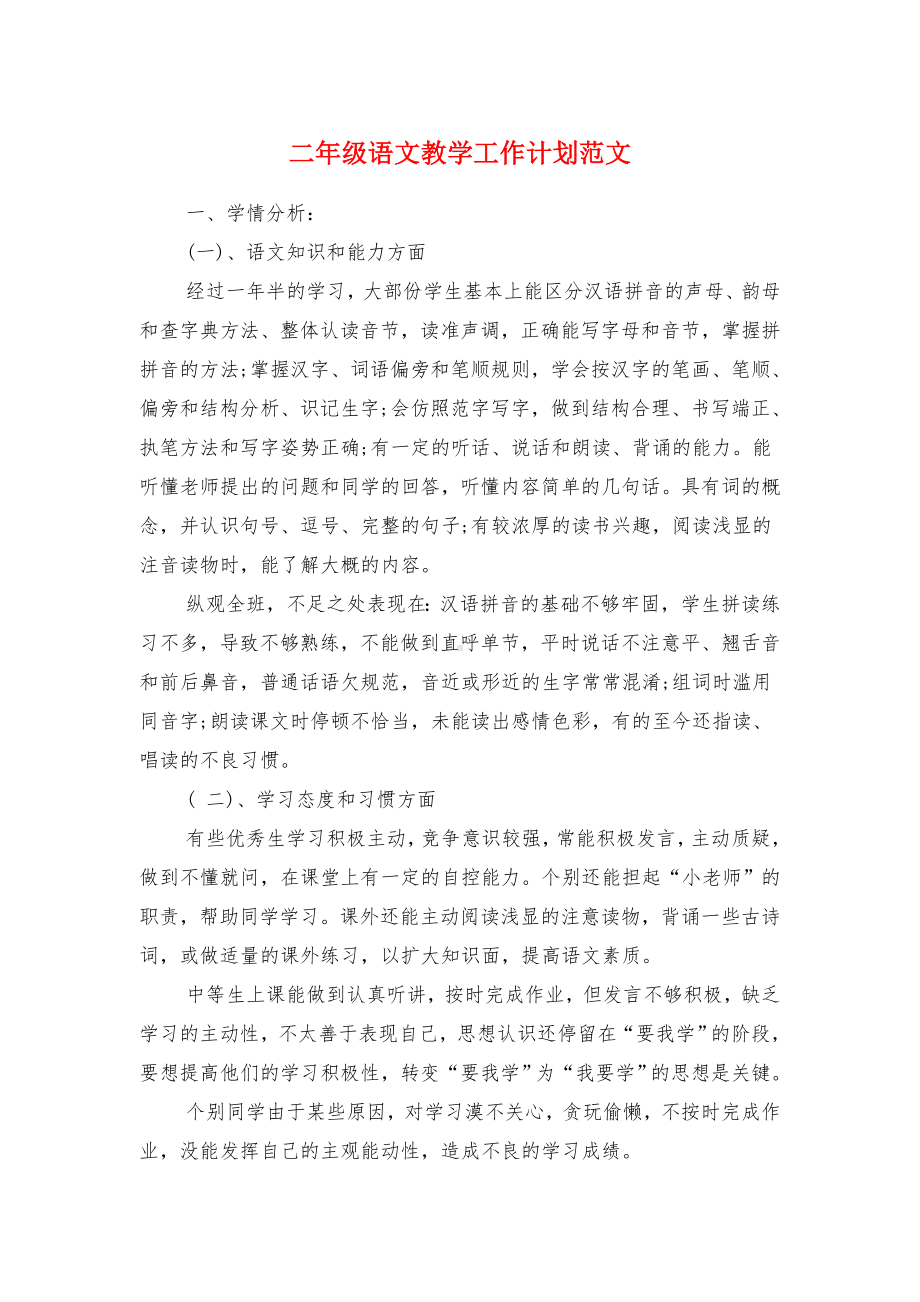 二年级语文教学工作计划与二年级语文课外阅读活动计划汇编.doc_第1页