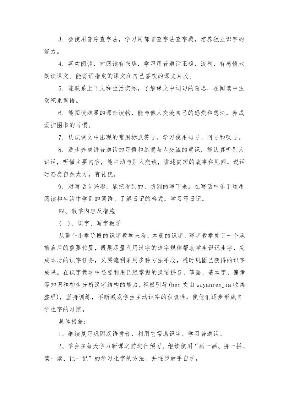 二年级语文教学工作计划与二年级语文课外阅读活动计划汇编.doc_第3页