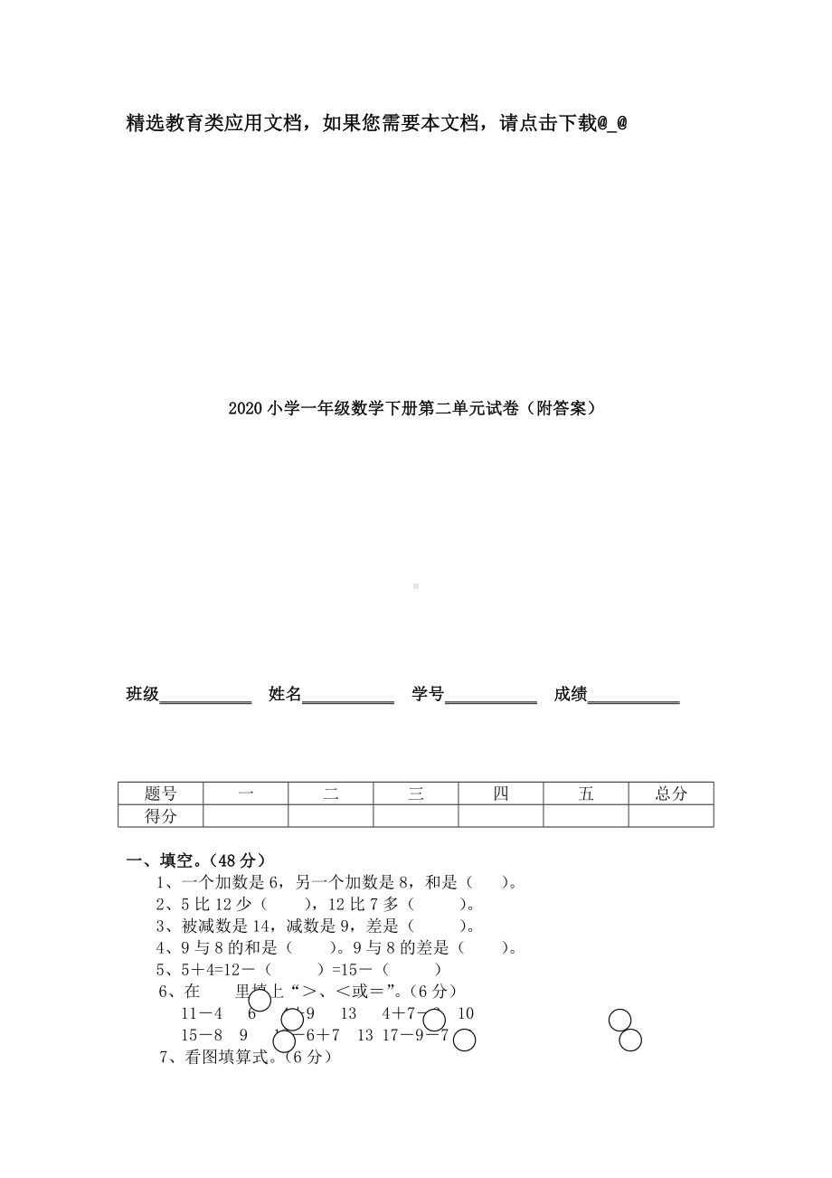 2020小学一年级数学下册第二单元试卷(附答案).doc_第1页