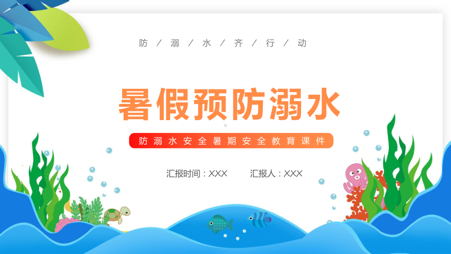 蓝色卡通防溺水安全教育课程演示（ppt）.pptx_第1页