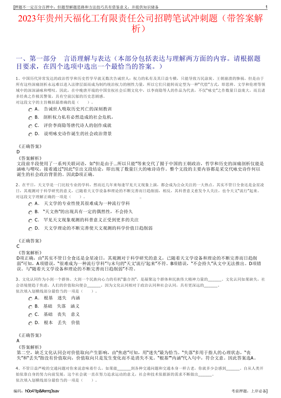 2023年贵州天福化工有限责任公司招聘笔试冲刺题（带答案解析）.pdf_第1页