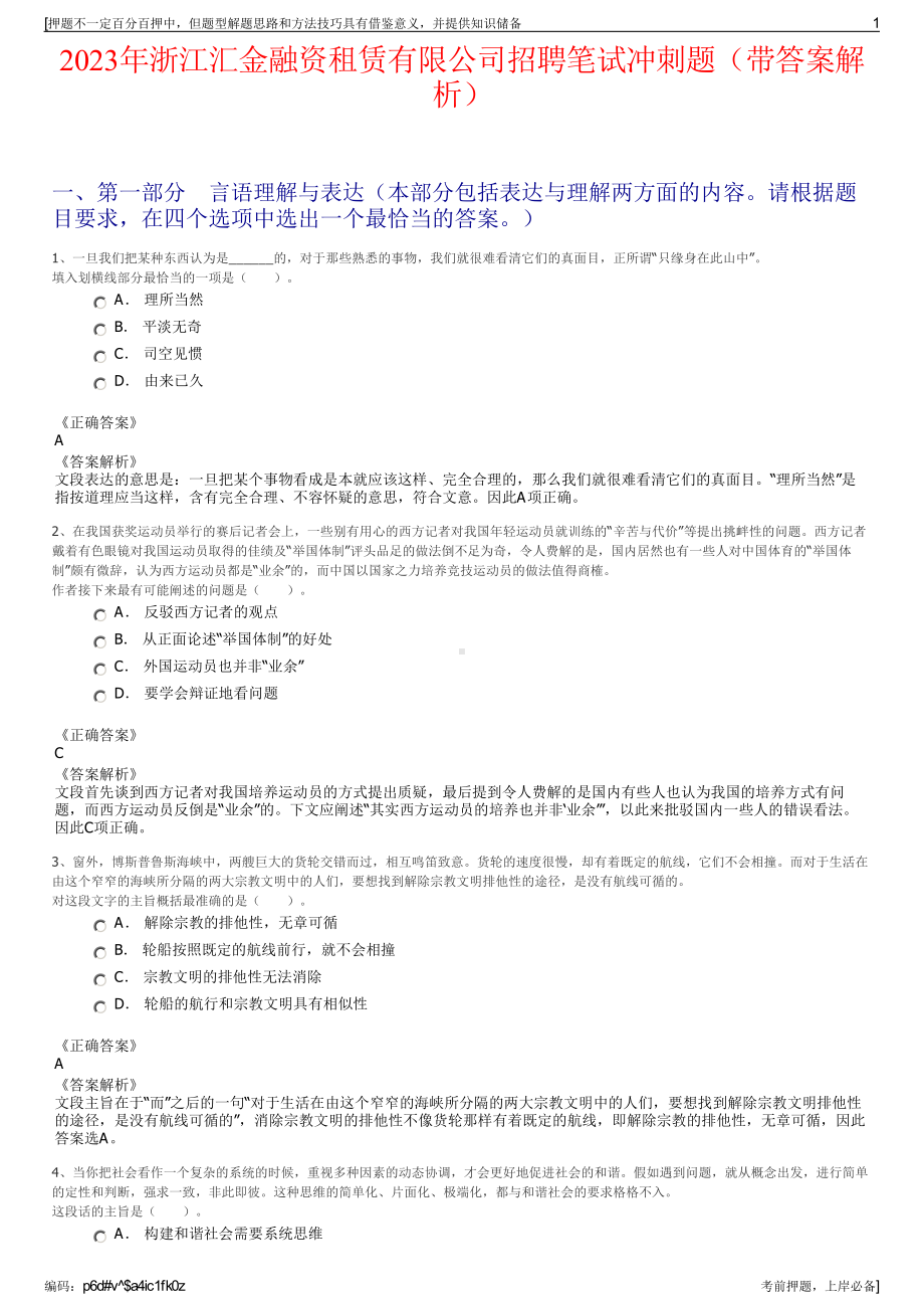 2023年浙江汇金融资租赁有限公司招聘笔试冲刺题（带答案解析）.pdf_第1页