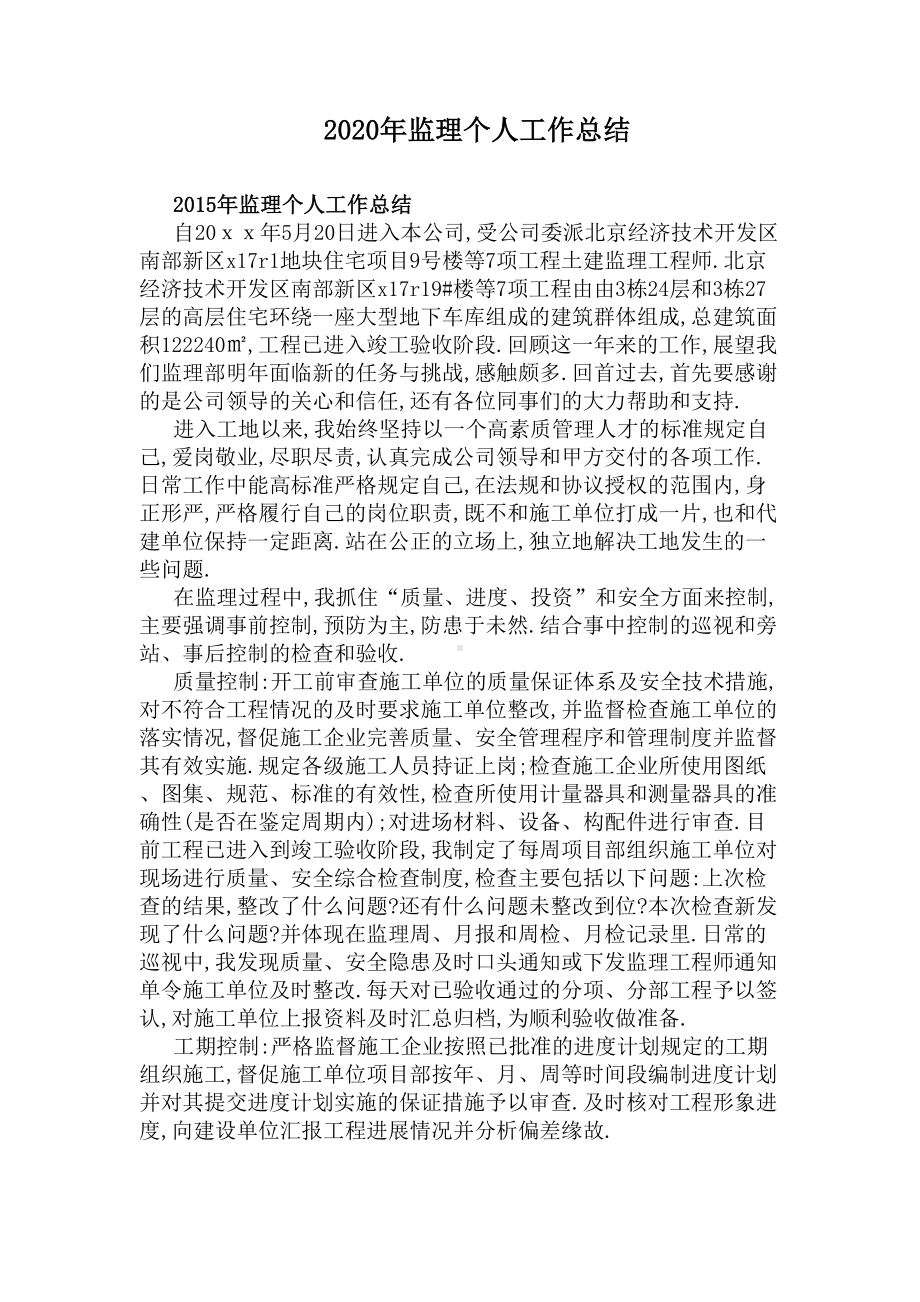 2020年监理个人工作总结(DOC 10页).docx_第1页