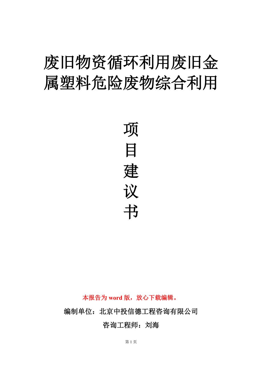 废旧物资循环利用废旧金属塑料危险废物综合利用项目建议书写作模板.doc_第1页