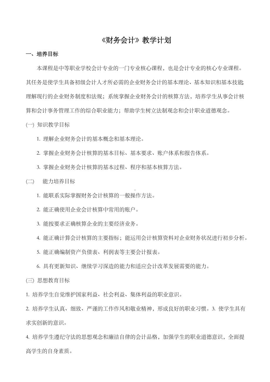 《财务会计》教学计划.doc_第1页