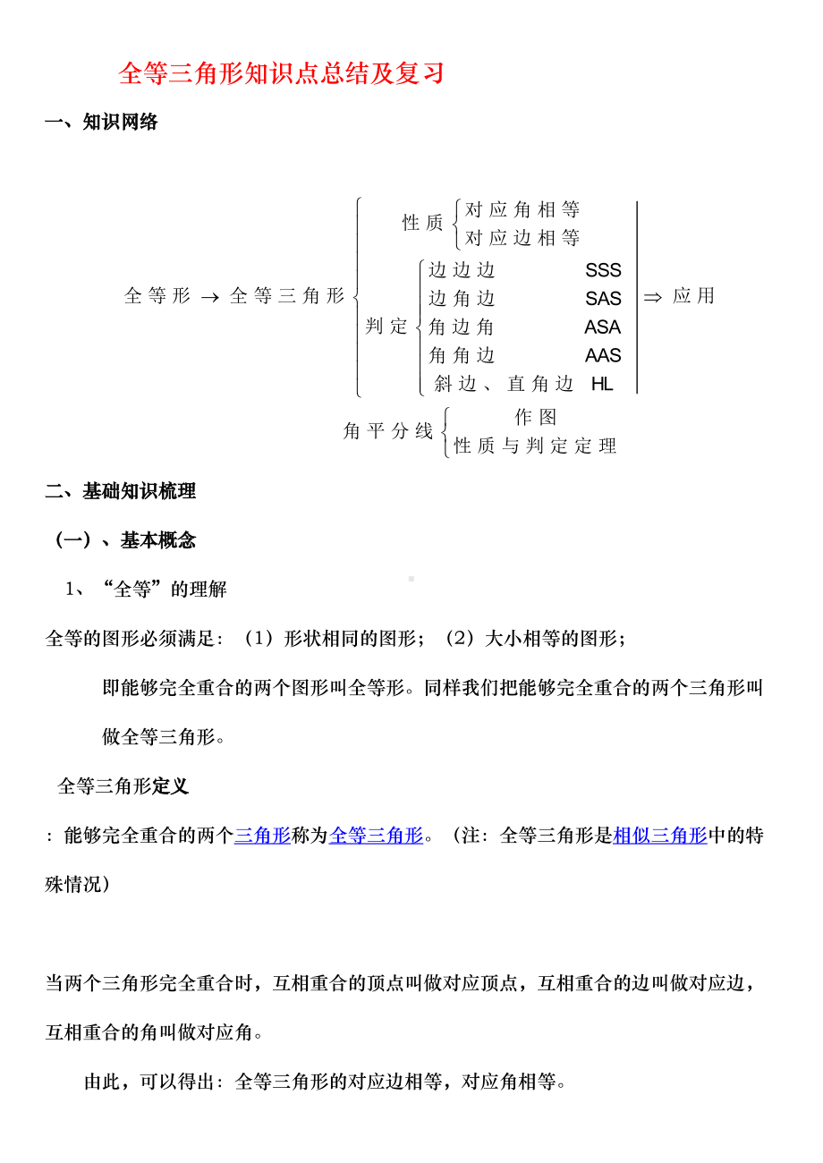 全等三角形知识点总结与复习(DOC 19页).doc_第1页