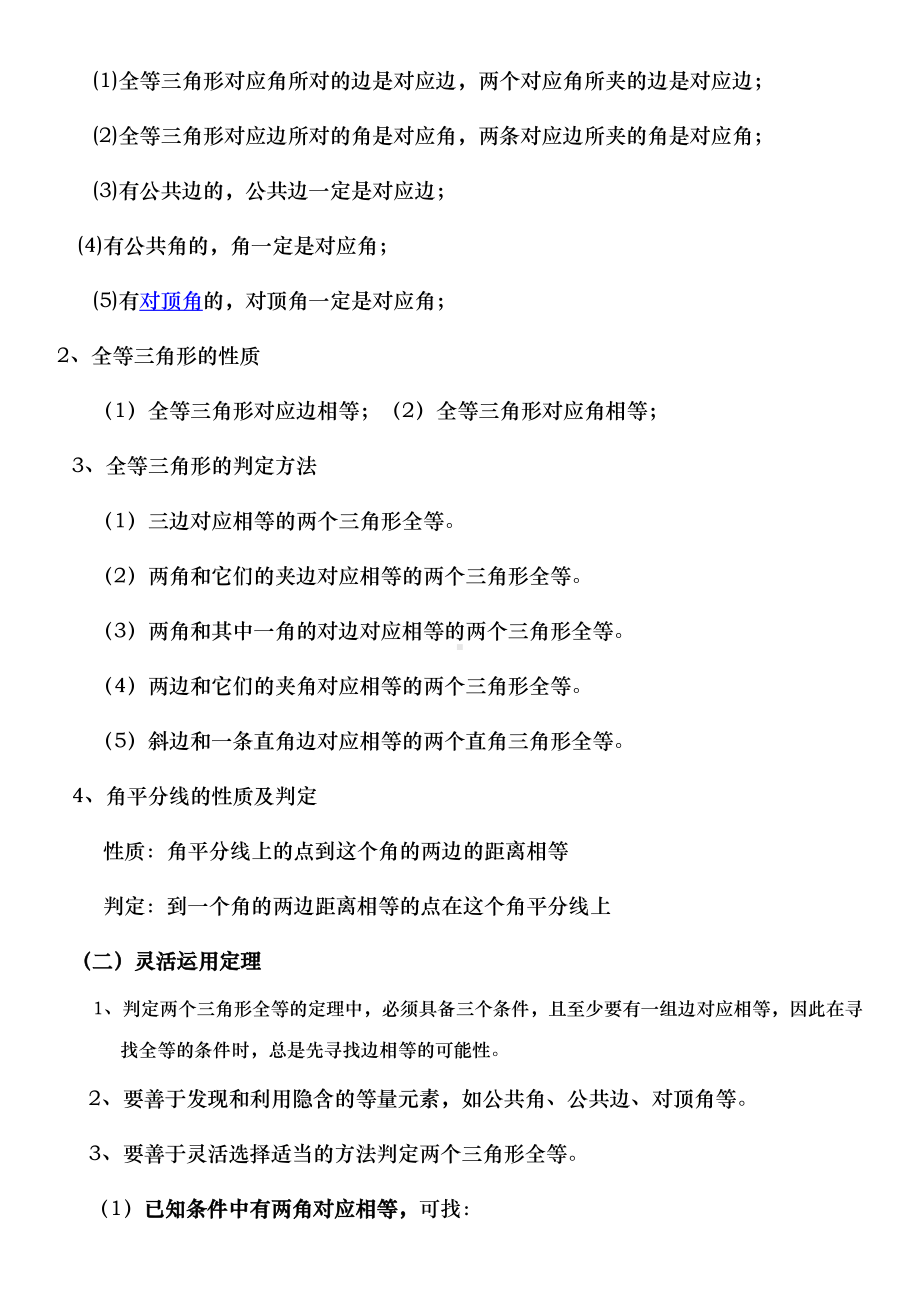 全等三角形知识点总结与复习(DOC 19页).doc_第2页