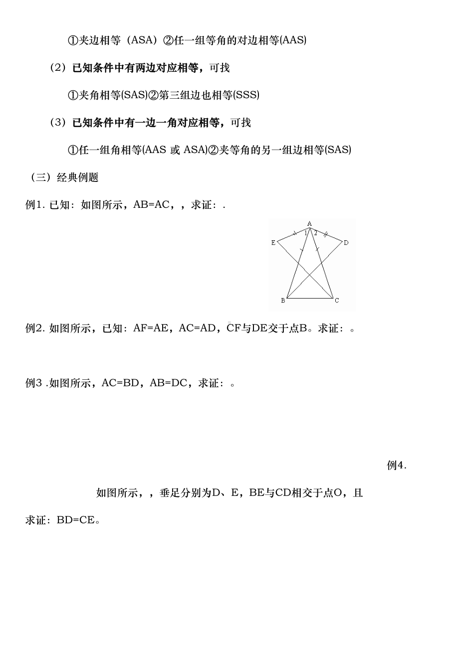 全等三角形知识点总结与复习(DOC 19页).doc_第3页