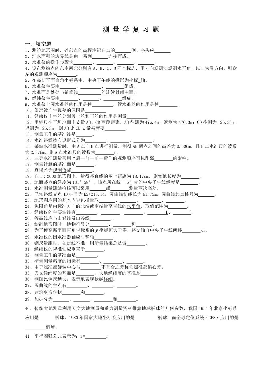 （DOC）测量学期末复习题.doc_第1页