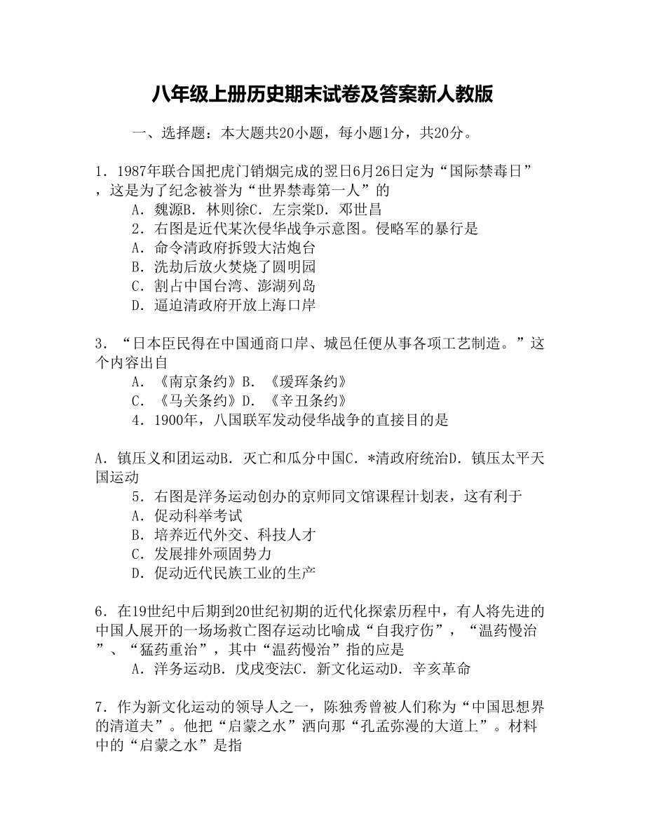 八年级上册历史期末试卷及答案新人教版(DOC 7页).docx_第1页