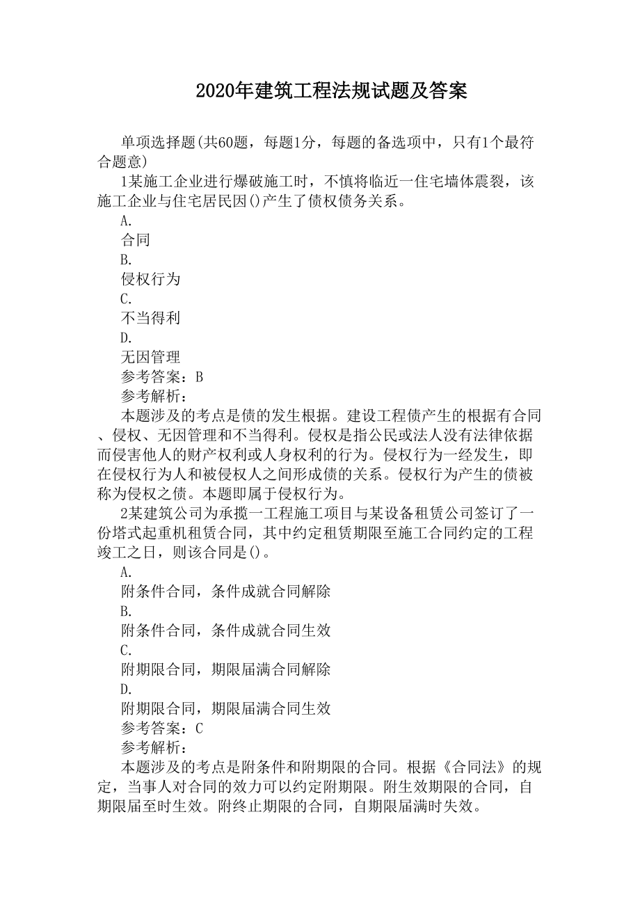 2020年建筑工程法规试题及答案(DOC 5页).docx_第1页