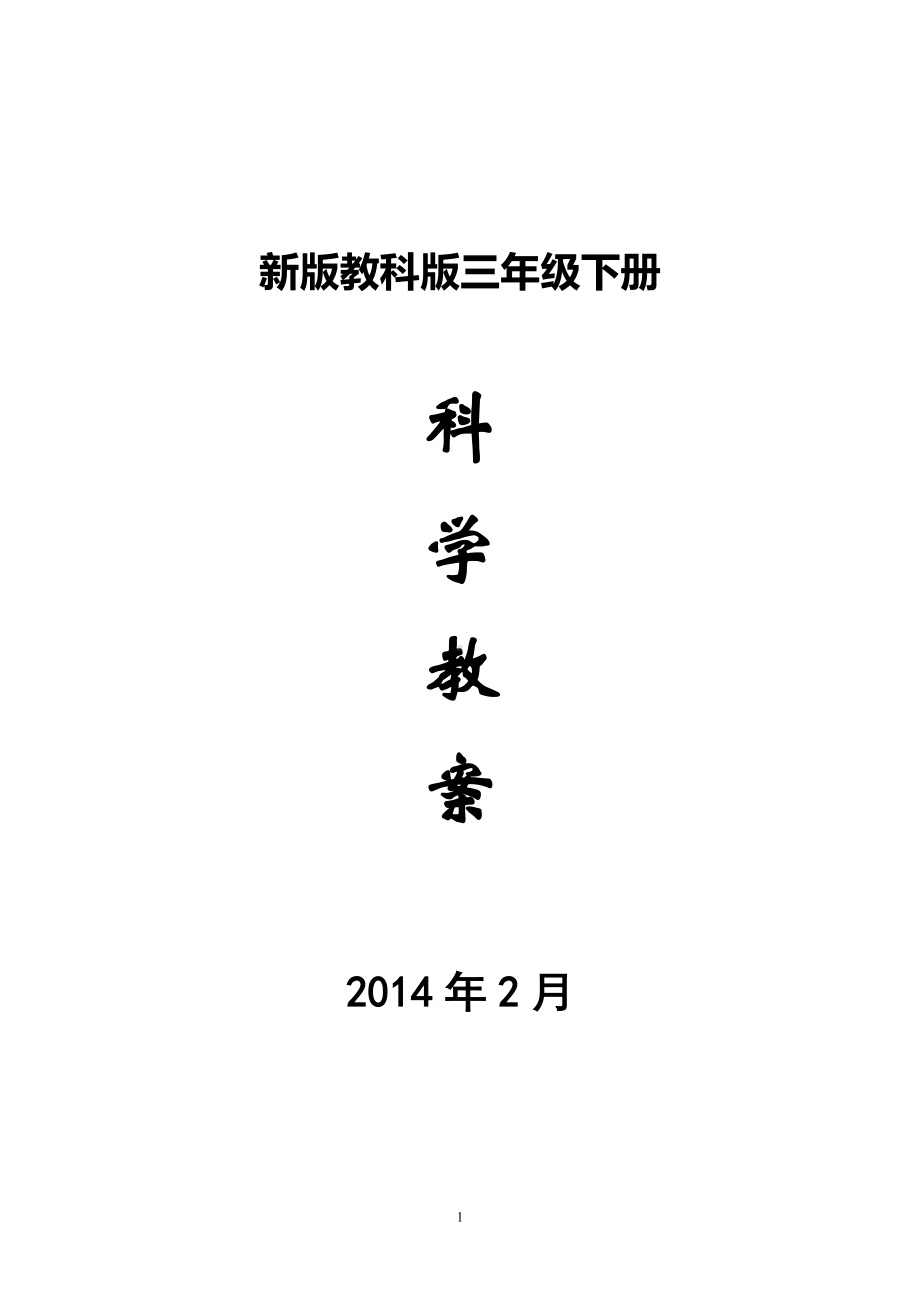 新版教科版三年级下册科学教案2014年2月.doc_第1页