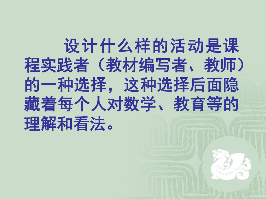 新课程下的小学数学教学设计.ppt_第3页