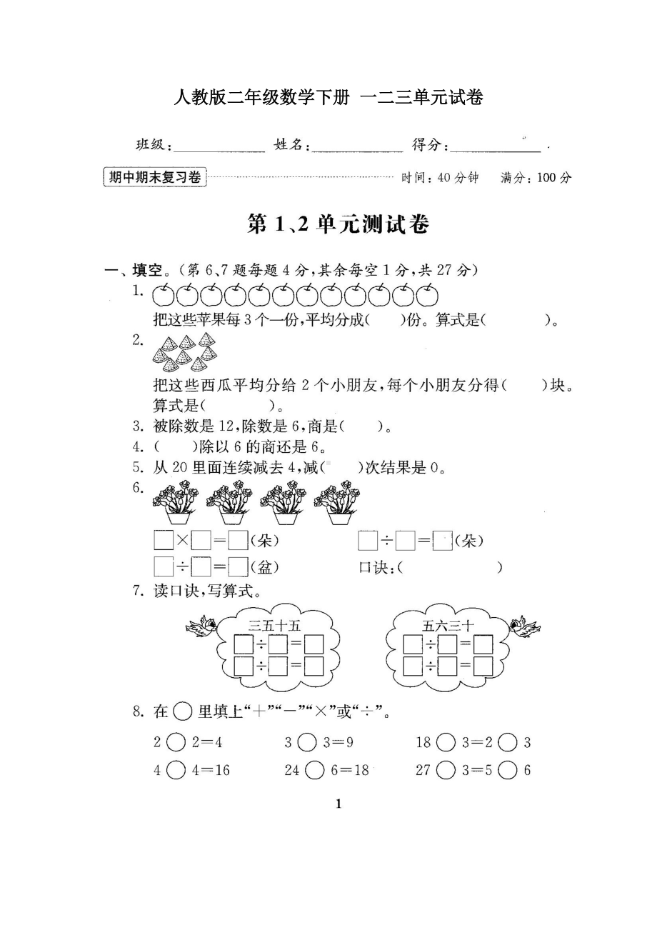 人教版二年级数学下册-一二三单元试卷.docx_第1页