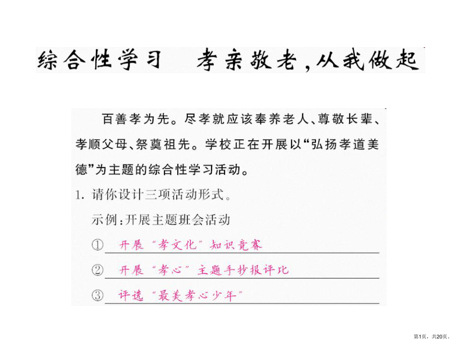 七年级语文综合性学习孝亲敬老.pptx_第1页