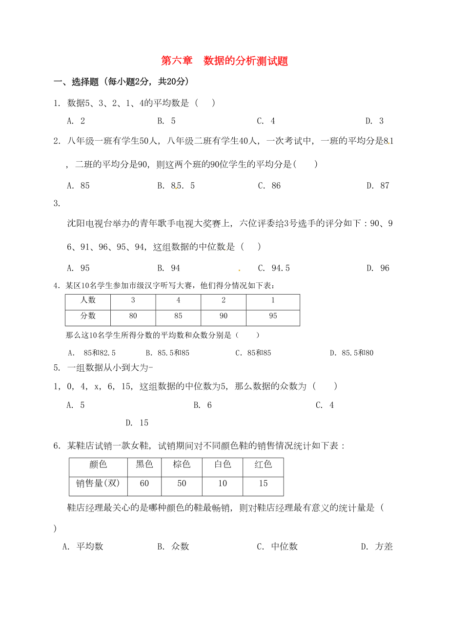 八年级数学上册第六章数据的分析测习题无解答新版北师大版(DOC 6页).docx_第1页