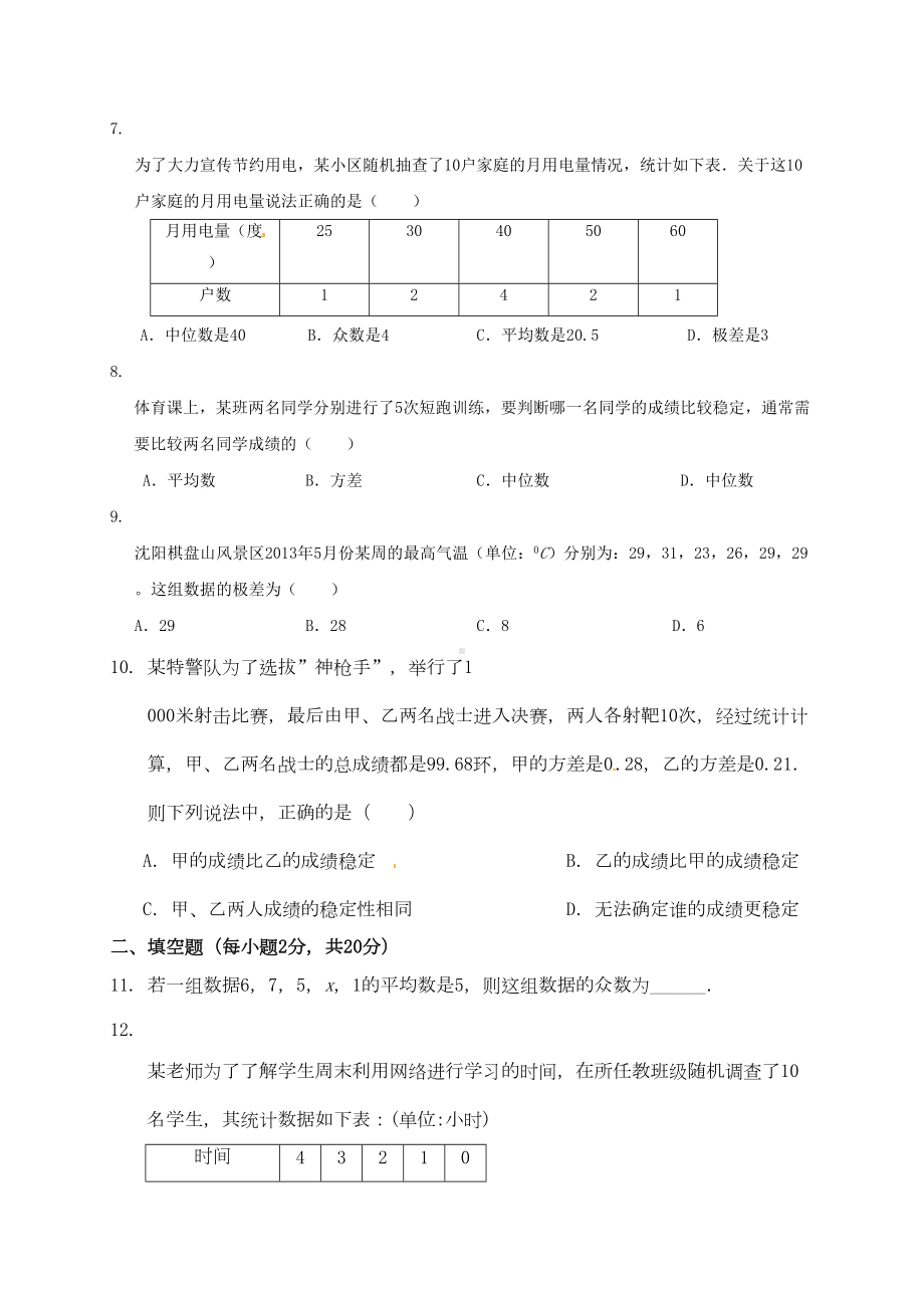 八年级数学上册第六章数据的分析测习题无解答新版北师大版(DOC 6页).docx_第2页